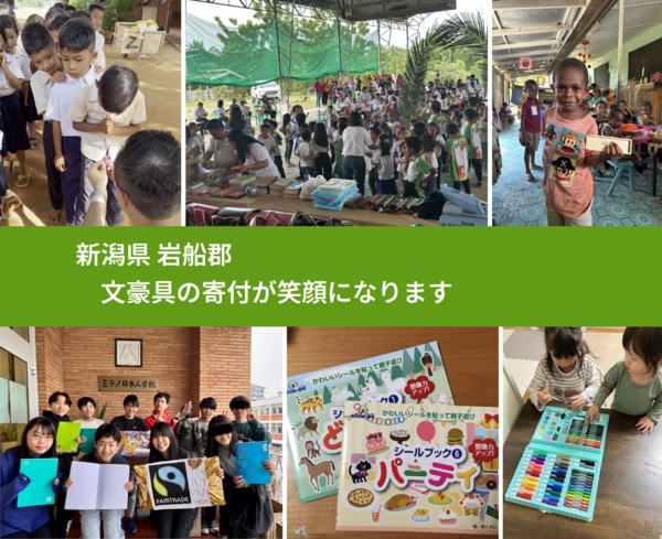 新潟県 岩船郡 で、安心して文房具を寄付できます。ワクチン募金にもなります