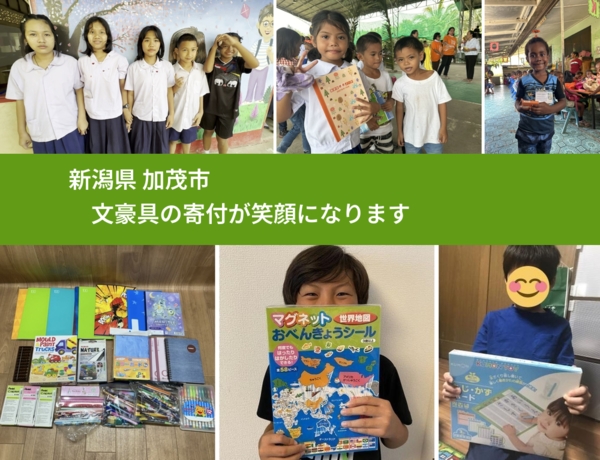 新潟県 加茂市 で、安心して文房具を寄付できます。ワクチン募金にもなります