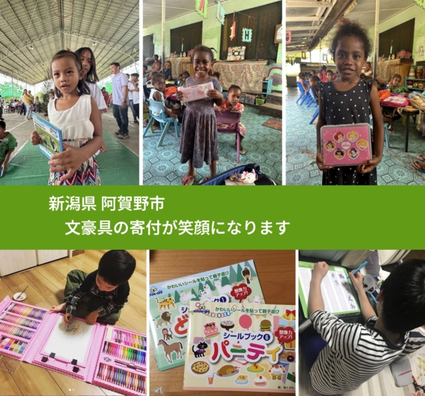 新潟県 阿賀野市 で、安心して文房具を寄付できます。ワクチン募金にもなります