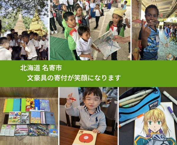 北海道 名寄市 で、安心して文房具を寄付できます。ワクチン募金にもなります