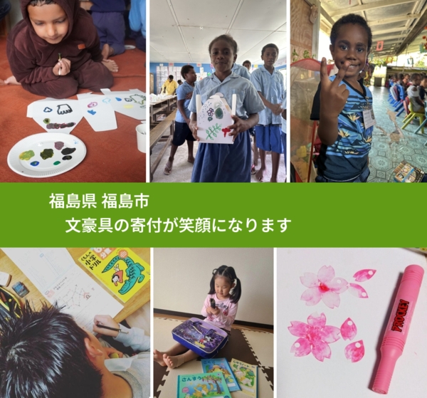 福島県 福島市 で、安心して文房具を寄付できます。ワクチン募金にもなります