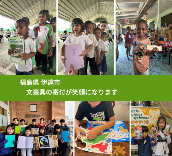 福島県 伊達市 で、安心して文房具を寄付できます。ワクチン募金にもなります