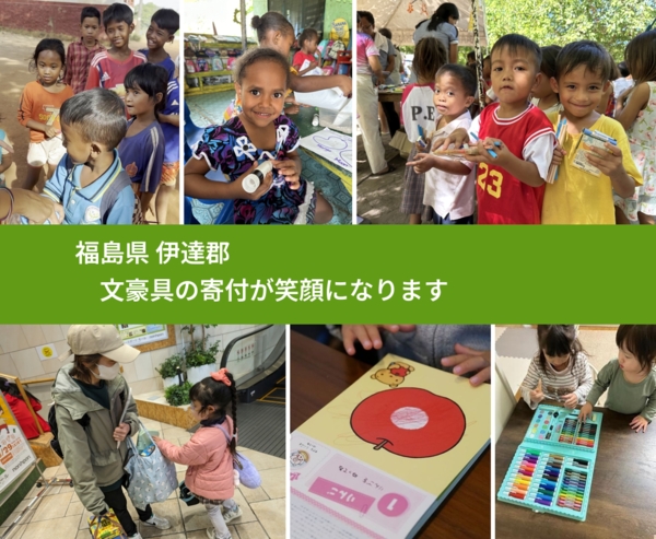 福島県 伊達郡 で、安心して文房具を寄付できます。ワクチン募金にもなります