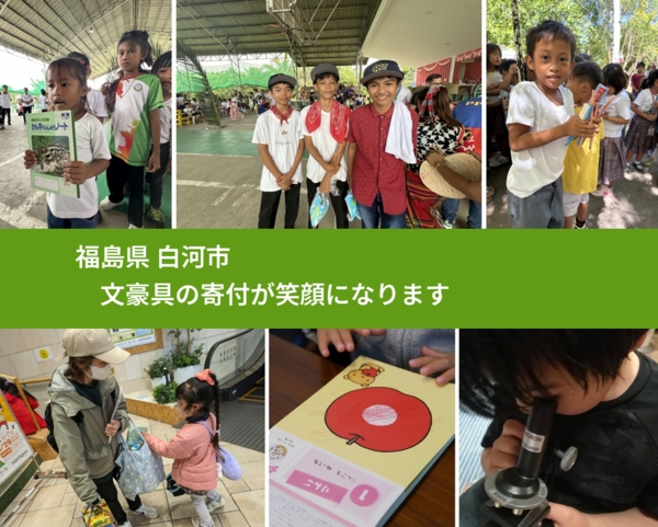 福島県 白河市 で、安心して文房具を寄付できます。ワクチン募金にもなります