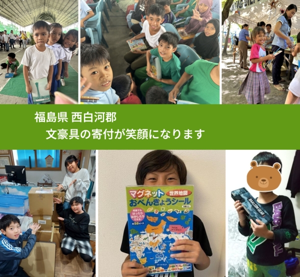 福島県 西白河郡 で、安心して文房具を寄付できます。ワクチン募金にもなります