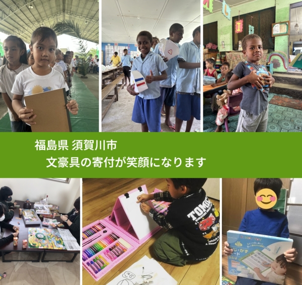 福島県 須賀川市 で、安心して文房具を寄付できます。ワクチン募金にもなります