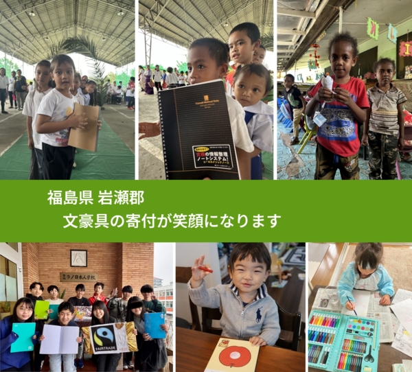 福島県 岩瀬郡 で、安心して文房具を寄付できます。ワクチン募金にもなります