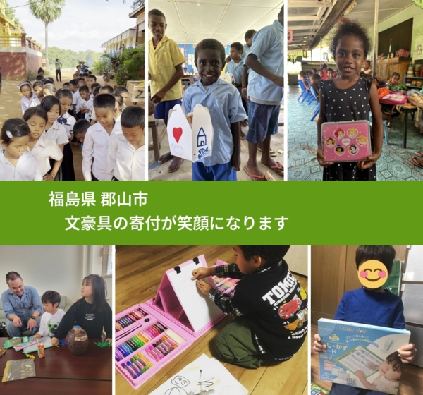 福島県 郡山市 で、安心して文房具を寄付できます。ワクチン募金にもなります