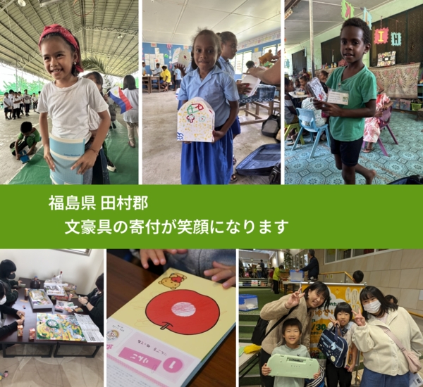 福島県 田村郡 で、安心して文房具を寄付できます。ワクチン募金にもなります