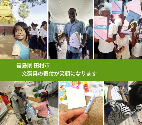 福島県 田村市 で、安心して文房具を寄付できます。ワクチン募金にもなります