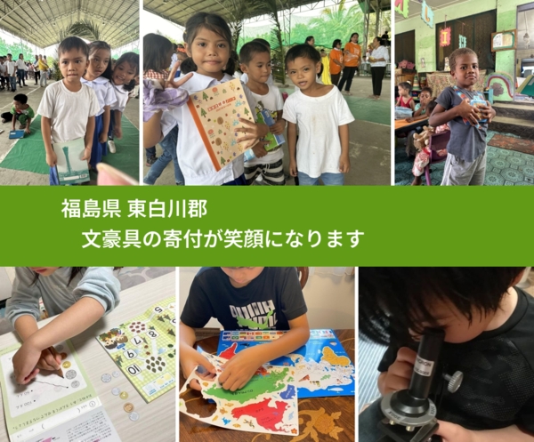 福島県 東白川郡 で、安心して文房具を寄付できます。ワクチン募金にもなります