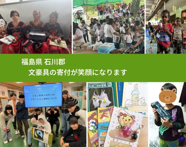 福島県 石川郡 で、安心して文房具を寄付できます。ワクチン募金にもなります