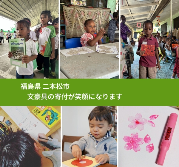 福島県 二本松市 で、安心して文房具を寄付できます。ワクチン募金にもなります