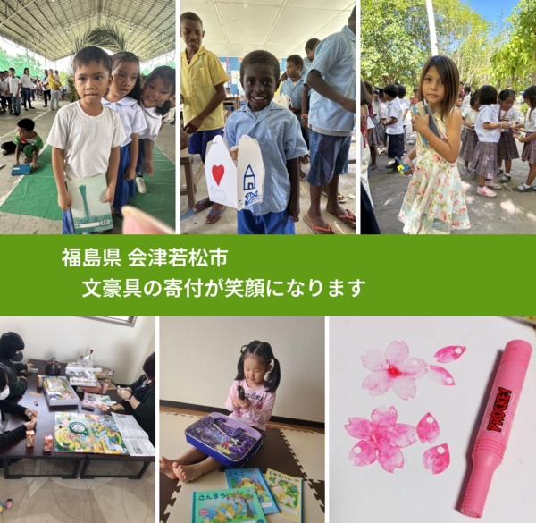 福島県 会津若松市 で、安心して文房具を寄付できます。ワクチン募金にもなります