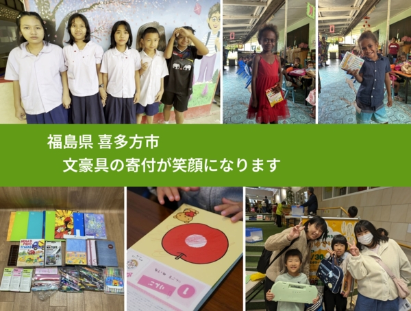 福島県 喜多方市 で、安心して文房具を寄付できます。ワクチン募金にもなります