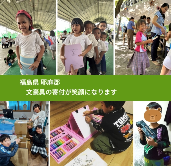 福島県 耶麻郡 で、安心して文房具を寄付できます。ワクチン募金にもなります