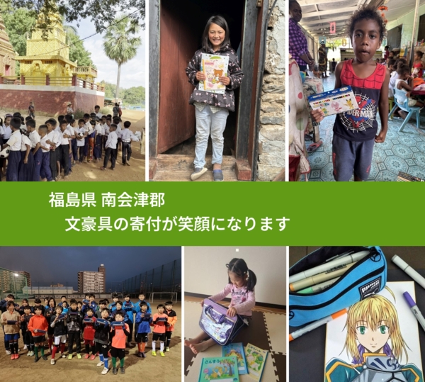 福島県 南会津郡 で、安心して文房具を寄付できます。ワクチン募金にもなります