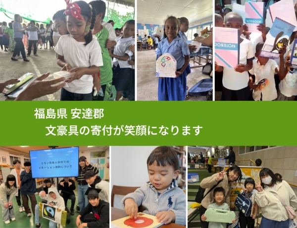 福島県 安達郡 で、安心して文房具を寄付できます。ワクチン募金にもなります