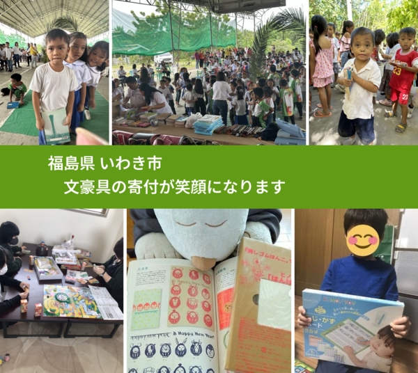 福島県 いわき市 で、安心して文房具を寄付できます。ワクチン募金にもなります