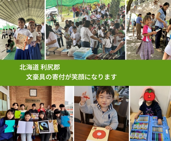 北海道 利尻郡 で、安心して文房具を寄付できます。ワクチン募金にもなります