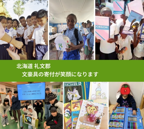 北海道 礼文郡 で、安心して文房具を寄付できます。ワクチン募金にもなります