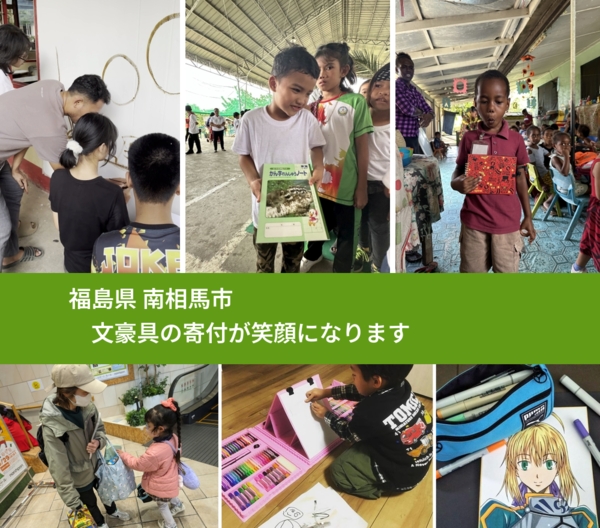 福島県 南相馬市 で、安心して文房具を寄付できます。ワクチン募金にもなります