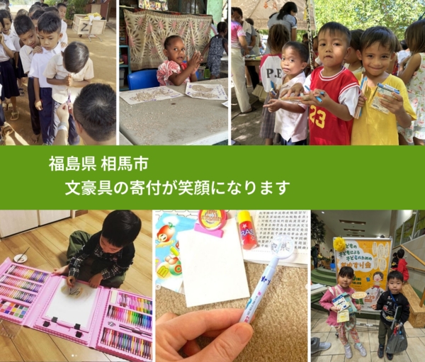 福島県 相馬市 で、安心して文房具を寄付できます。ワクチン募金にもなります