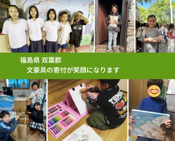福島県 双葉郡 で、安心して文房具を寄付できます。ワクチン募金にもなります