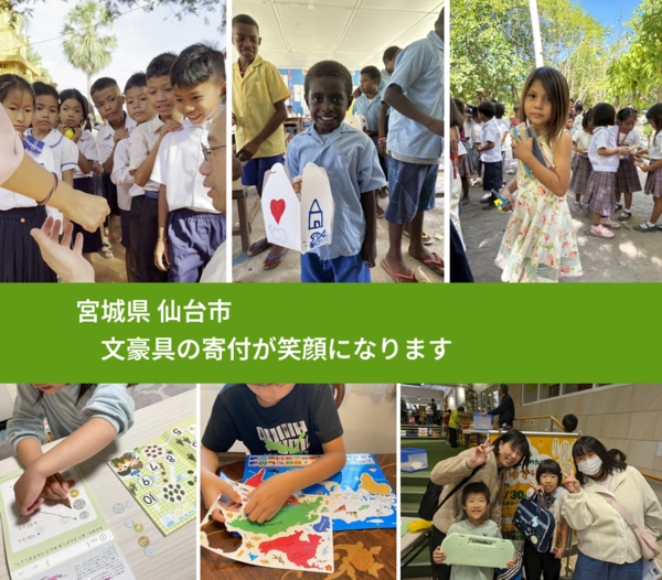 宮城県 仙台市 で、安心して文房具を寄付できます。ワクチン募金にもなります