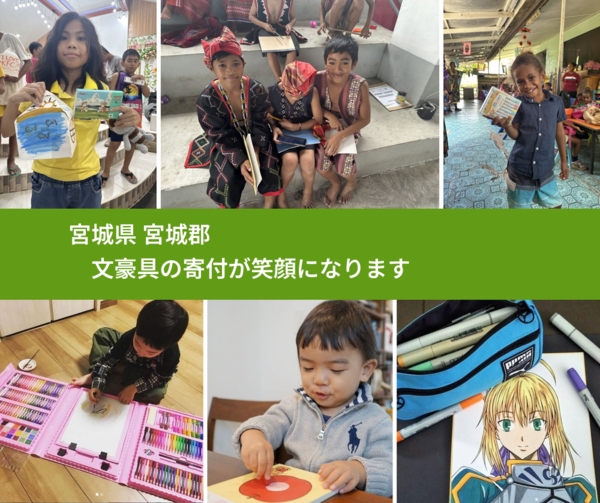 宮城県 宮城郡 で、安心して文房具を寄付できます。ワクチン募金にもなります