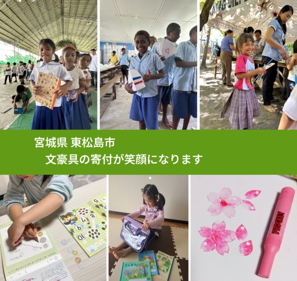 宮城県 東松島市 で、安心して文房具を寄付できます。ワクチン募金にもなります