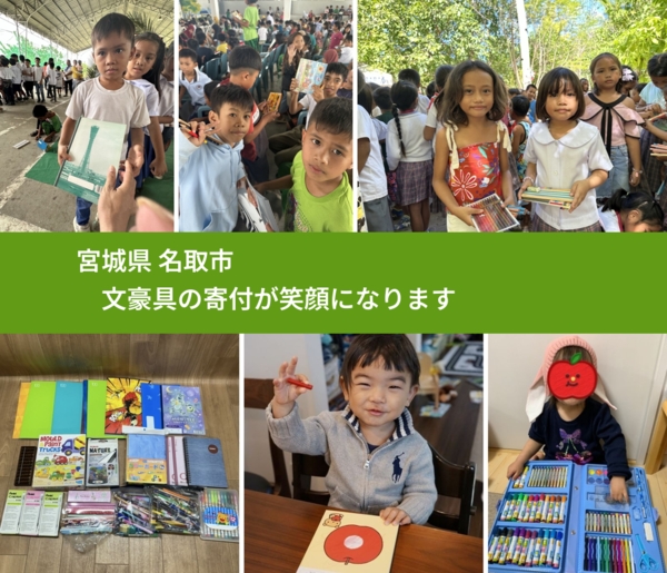 宮城県 名取市 で、安心して文房具を寄付できます。ワクチン募金にもなります