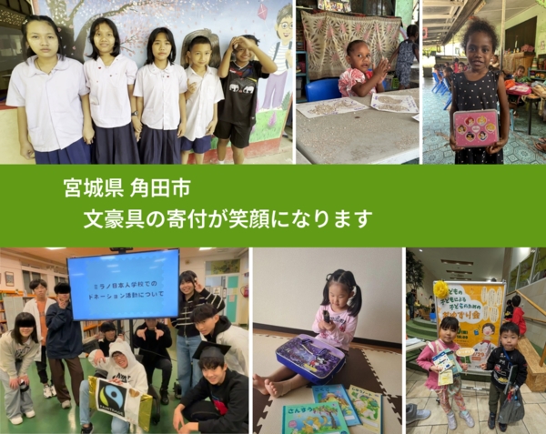 宮城県 角田市 で、安心して文房具を寄付できます。ワクチン募金にもなります