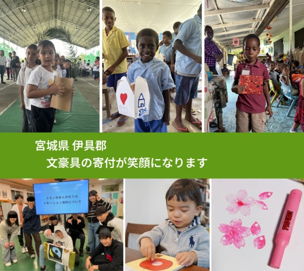 宮城県 伊具郡 で、安心して文房具を寄付できます。ワクチン募金にもなります