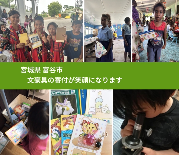 宮城県 富谷市 で、安心して文房具を寄付できます。ワクチン募金にもなります