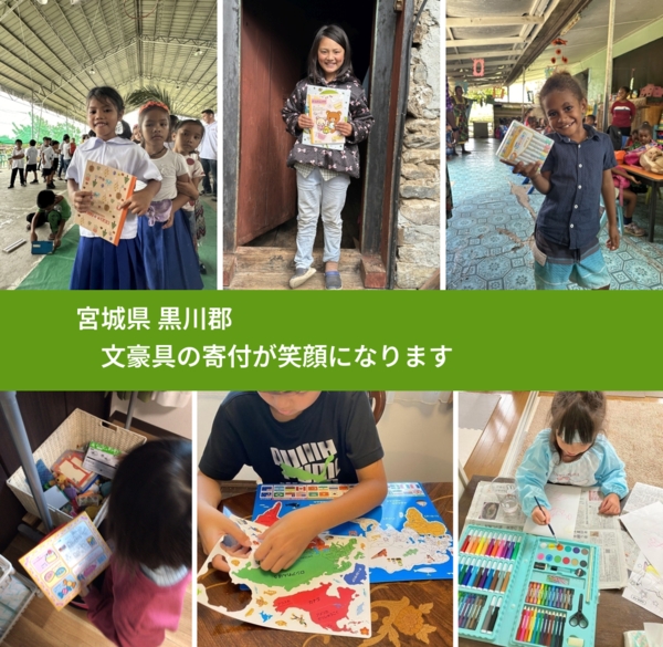 宮城県 黒川郡 で、安心して文房具を寄付できます。ワクチン募金にもなります