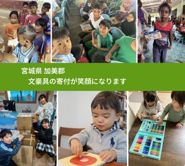 宮城県 加美郡 で、安心して文房具を寄付できます。ワクチン募金にもなります