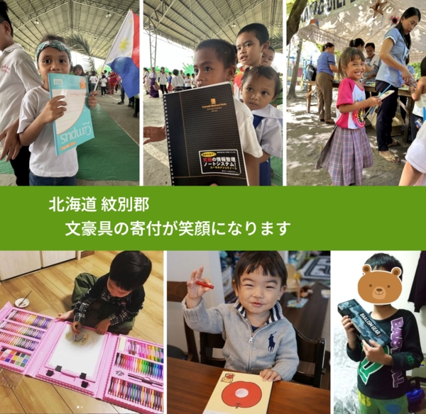 北海道 紋別郡 で、安心して文房具を寄付できます。ワクチン募金にもなります
