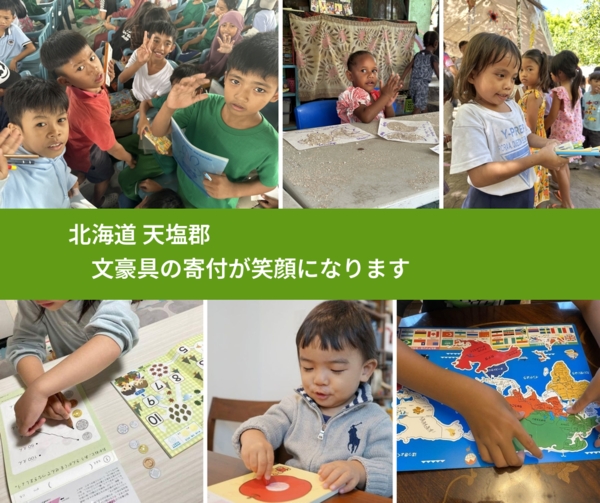 北海道 天塩郡 で、安心して文房具を寄付できます。ワクチン募金にもなります