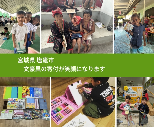 宮城県 塩竈市 で、安心して文房具を寄付できます。ワクチン募金にもなります
