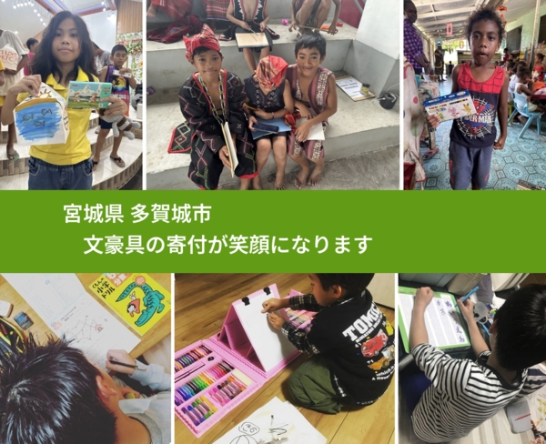 宮城県 多賀城市 で、安心して文房具を寄付できます。ワクチン募金にもなります