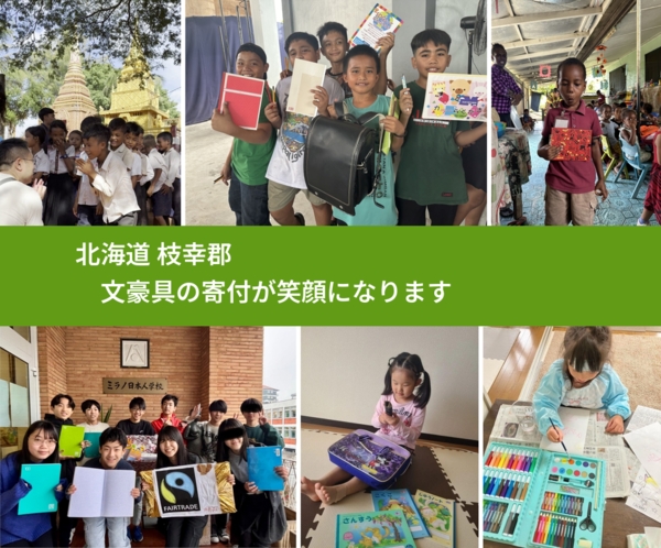 北海道 枝幸郡 で、安心して文房具を寄付できます。ワクチン募金にもなります