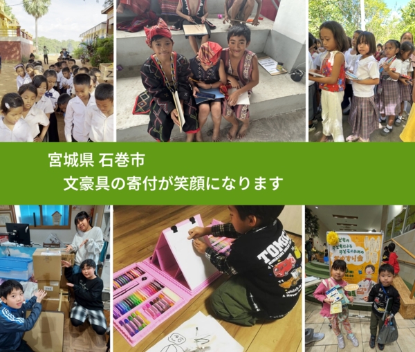 宮城県 石巻市 で、安心して文房具を寄付できます。ワクチン募金にもなります
