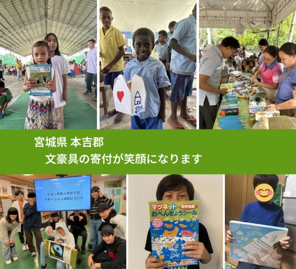 宮城県 本吉郡 で、安心して文房具を寄付できます。ワクチン募金にもなります