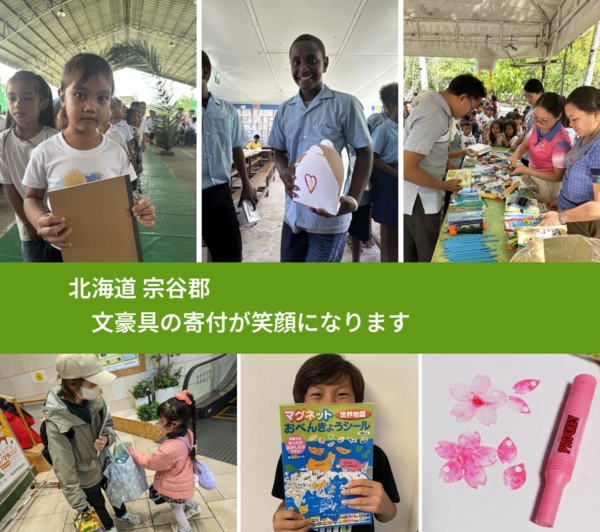 北海道 宗谷郡 で、安心して文房具を寄付できます。ワクチン募金にもなります