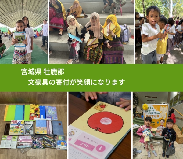 宮城県 牡鹿郡 で、安心して文房具を寄付できます。ワクチン募金にもなります