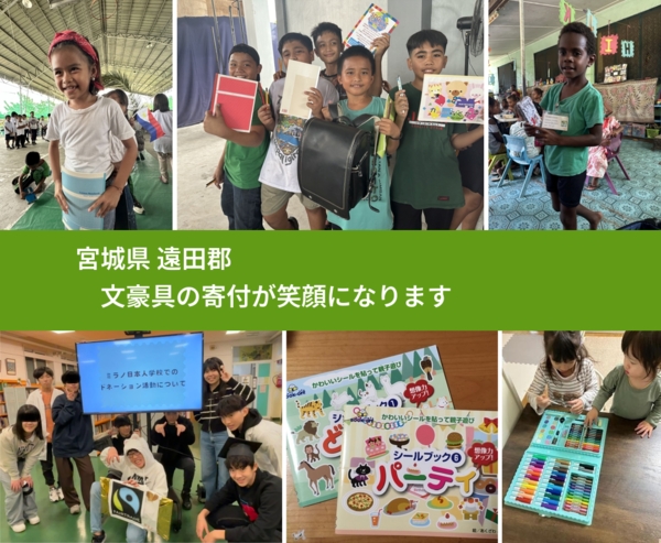 宮城県 遠田郡 で、安心して文房具を寄付できます。ワクチン募金にもなります