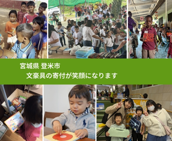 宮城県 登米市 で、安心して文房具を寄付できます。ワクチン募金にもなります
