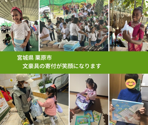 宮城県 栗原市 で、安心して文房具を寄付できます。ワクチン募金にもなります