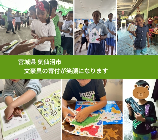 宮城県 気仙沼市 で、安心して文房具を寄付できます。ワクチン募金にもなります